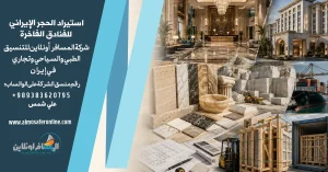 استيراد الحجر الإيراني للفنادق الفاخرة