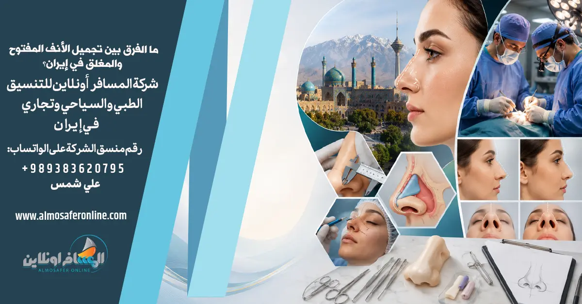 ما الفرق بين تجميل الأنف المفتوح والمغلق في إيران؟