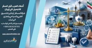 أخطاء العرب قبل السفر للتجميل في إيران