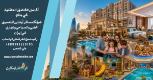 أفضل الفنادق العائلية في باكو
