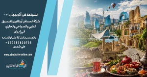 السياحة في أذربيجان 2026