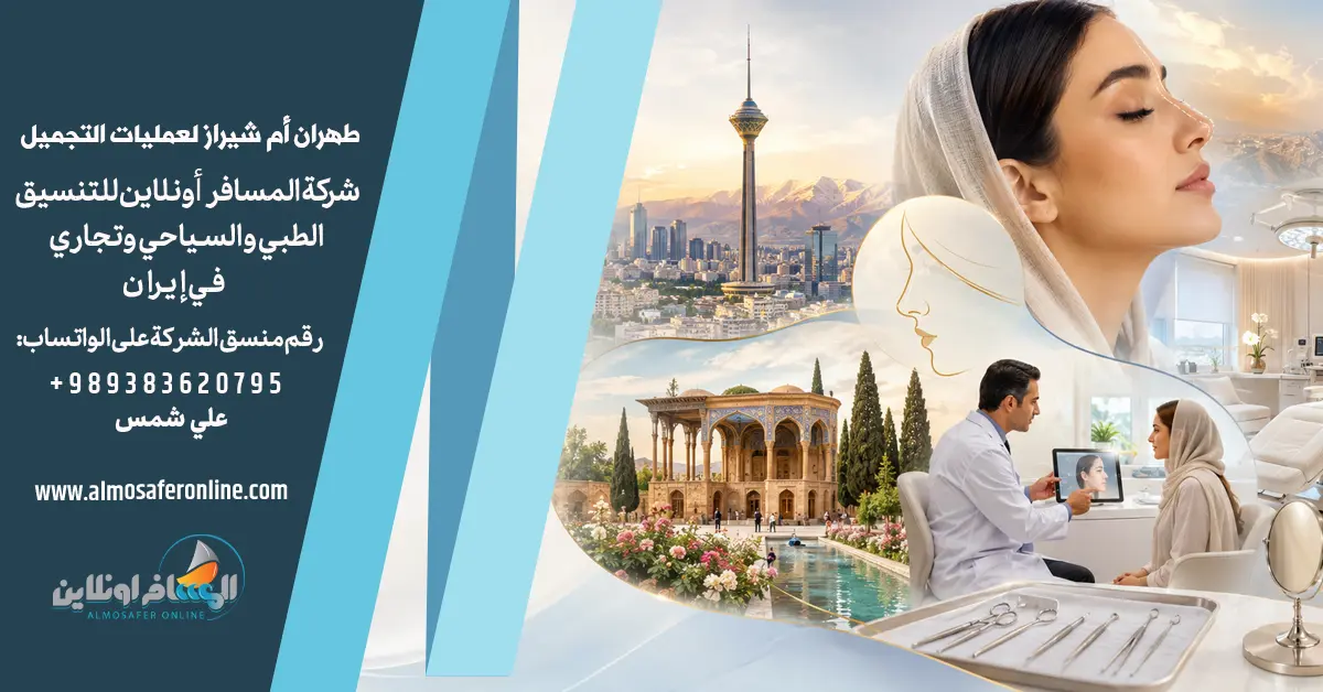 طهران أم شيراز لعمليات التجميل