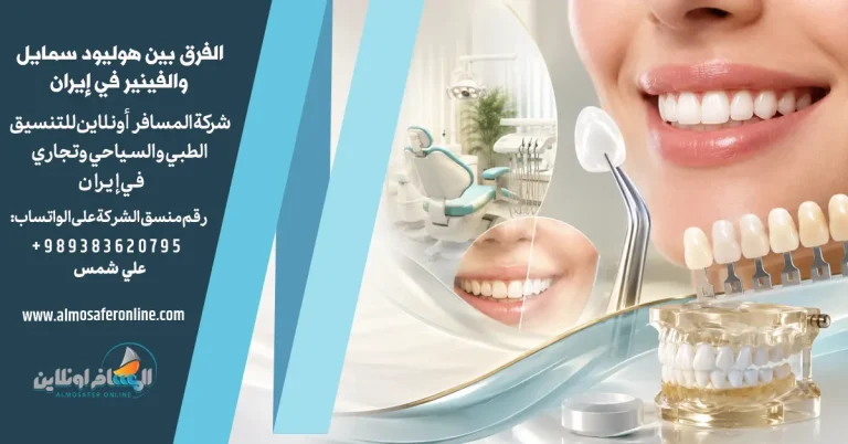 الفرق بين هوليود سمايل والفينير في إيران