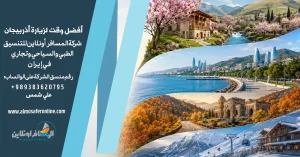 أفضل وقت لزيارة أذربيجان حسب الطقس والمواسم