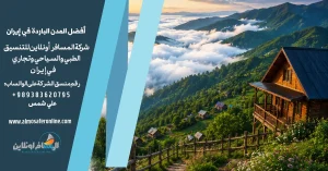 أفضل المدن الباردة في إيران