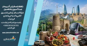 تكلفة السفر إلى أذربيجان لمدة أسبوع بالتفصيل