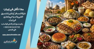 ماذا تأكل في إيران؟