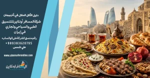 دليل الأكل الحلال في أذربيجان