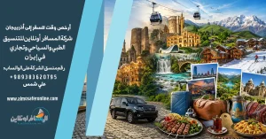 أرخص وقت للسفر إلى أذربيجان