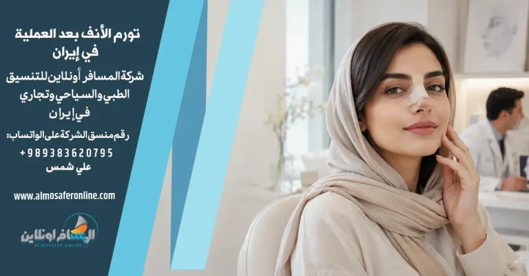 متى يزول تورم الأنف بعد العملية في إيران؟