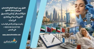 الفرق بين تجربة العلاج التجميلي في إيران ودول الخليج