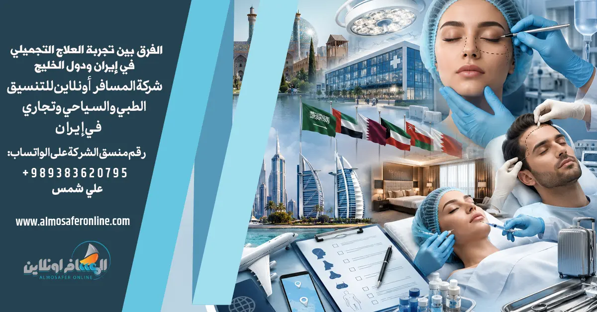 الفرق بين تجربة العلاج التجميلي في إيران ودول الخليج