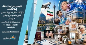 التجميل في إيران خلال إجازة العيد