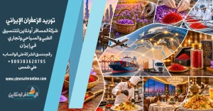 توريد الزعفران الإيراني