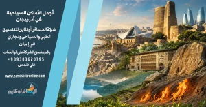 أجمل الأماكن السياحية في أذربيجان