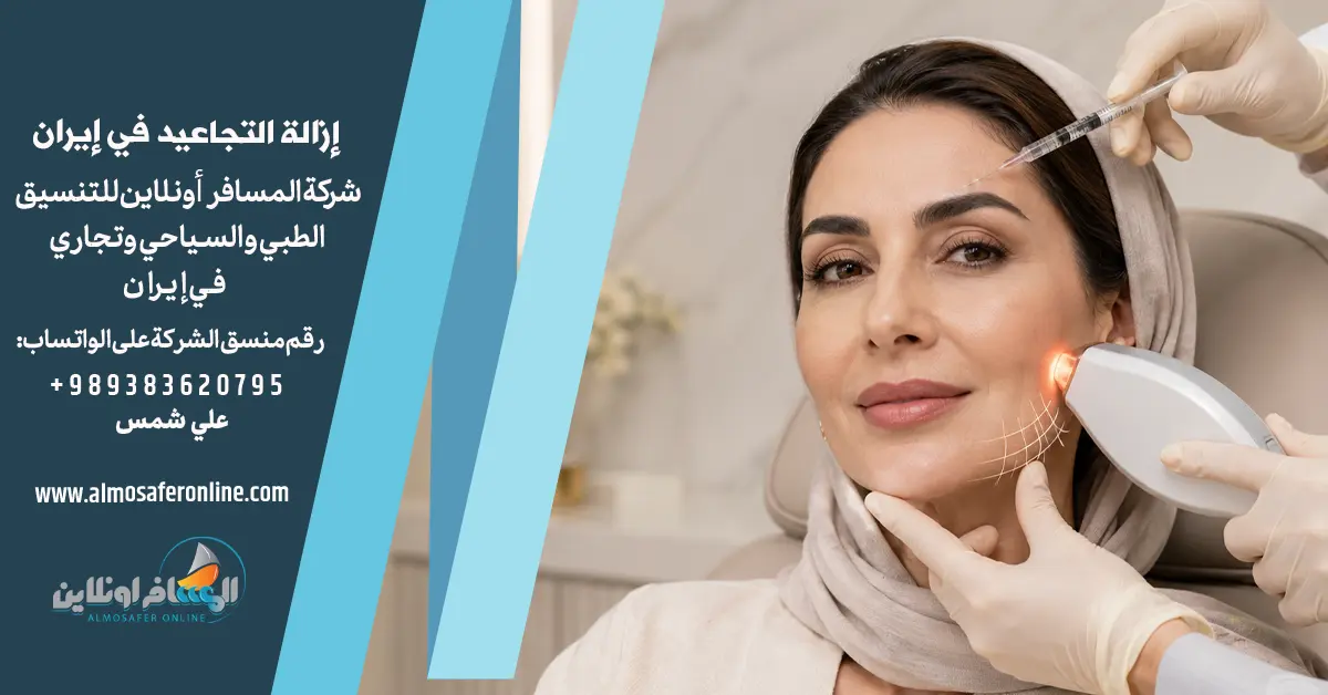 إزالة التجاعيد في إيران