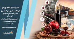 استيراد دبس الرمان الإيراني