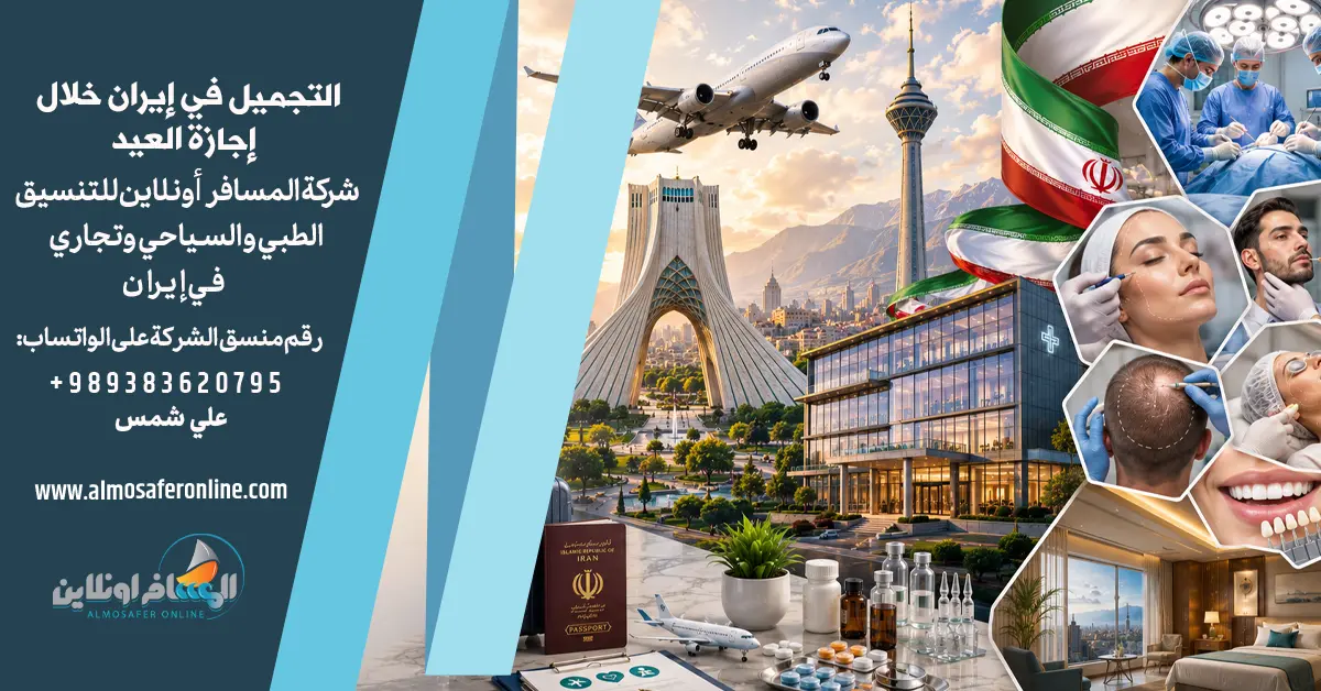 التجميل في إيران خلال إجازة العيد