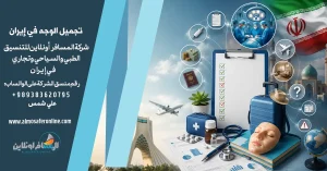 هل يمكن تجميل الوجه في إيران خلال زيارة قصيرة؟