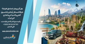 هل أذربيجان تستحق الزيارة؟