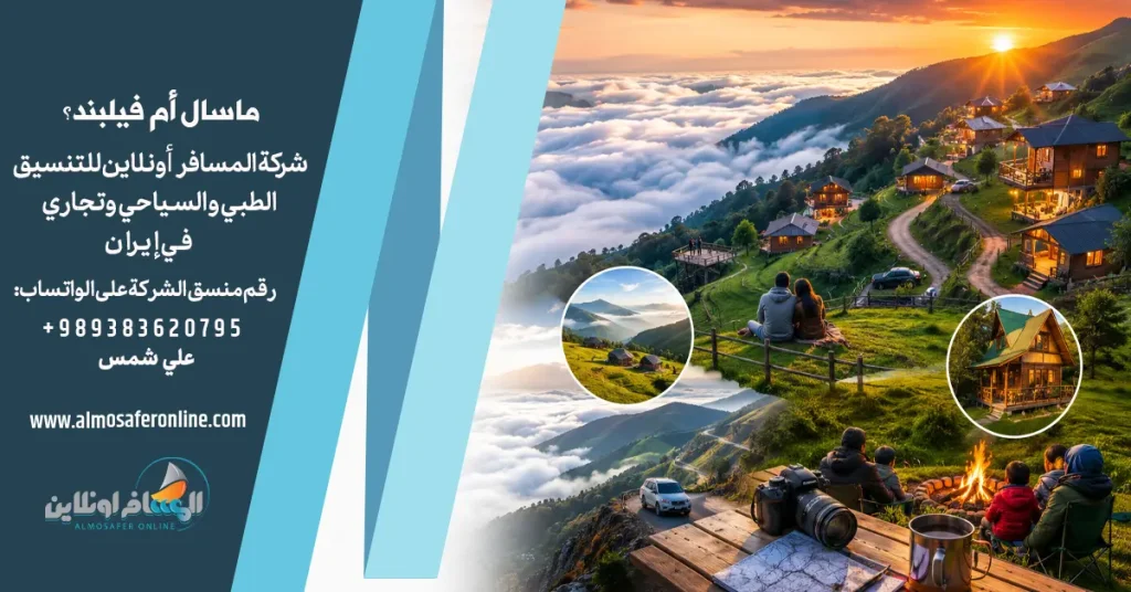 ماسال أم فيلبند؟