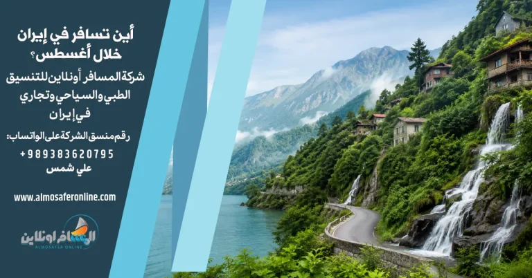 أين تسافر في إيران خلال أغسطس؟