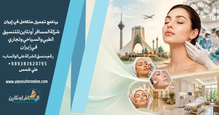 برنامج تجميل متكامل في إيران