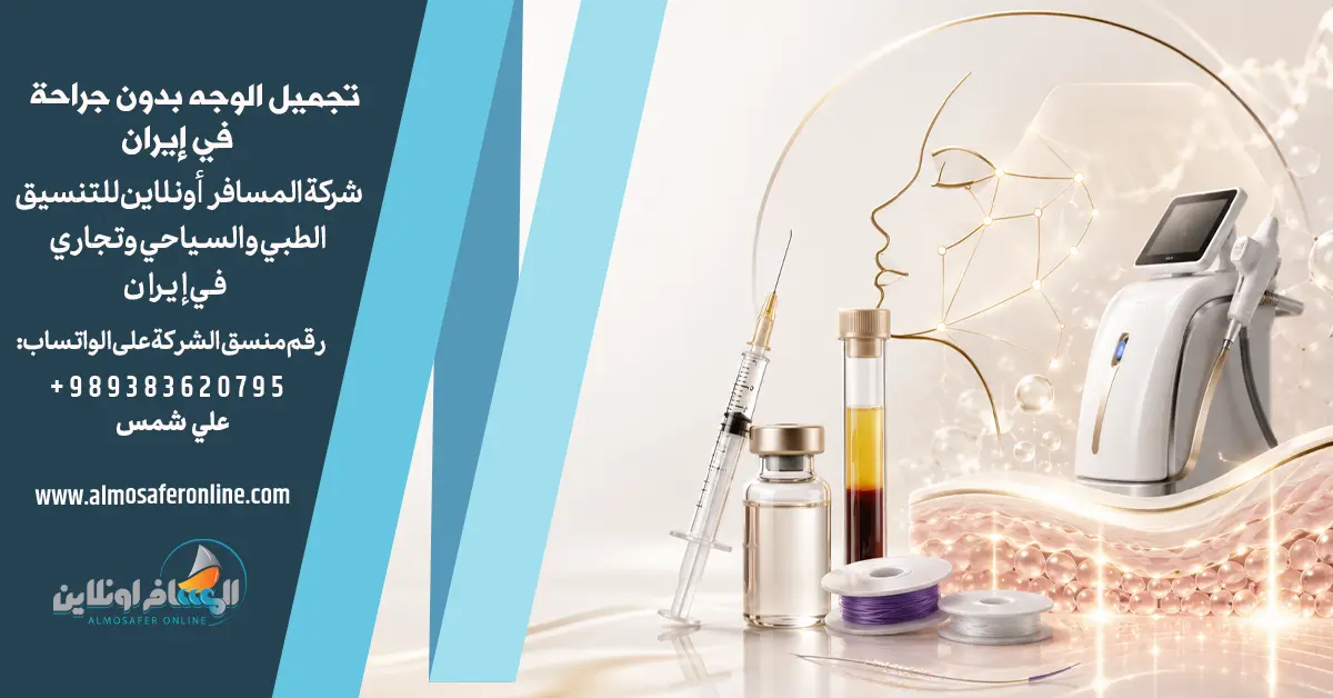 تجميل الوجه بدون جراحة في إيران
