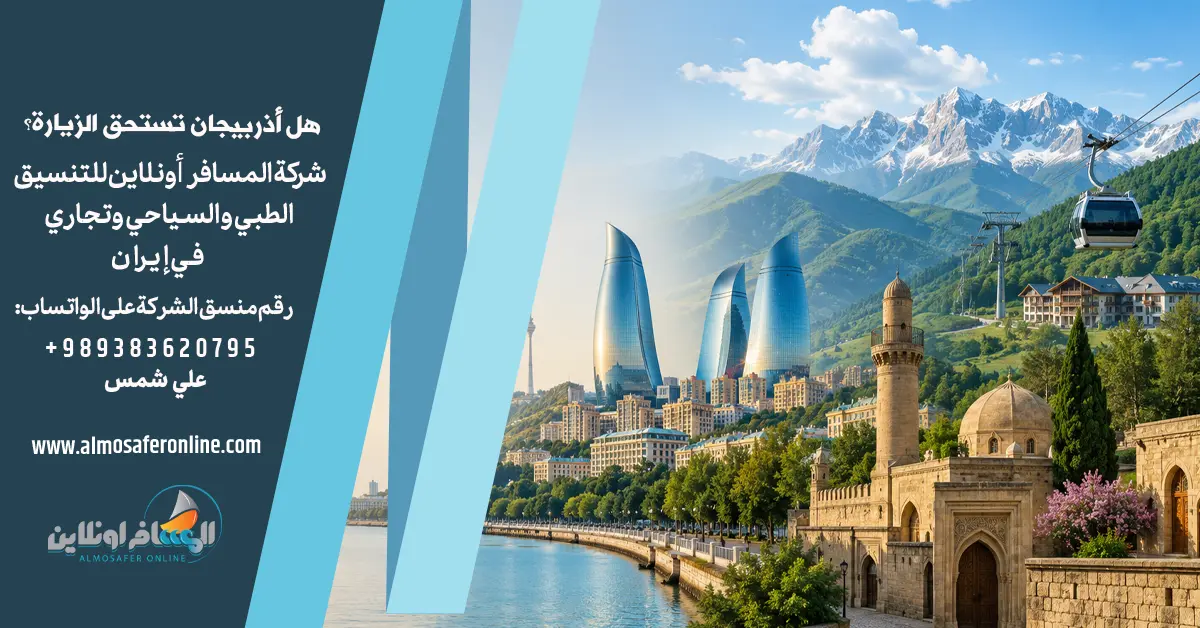 هل أذربيجان تستحق الزيارة؟