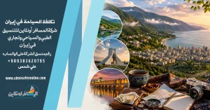 تكلفة السياحة في إيران