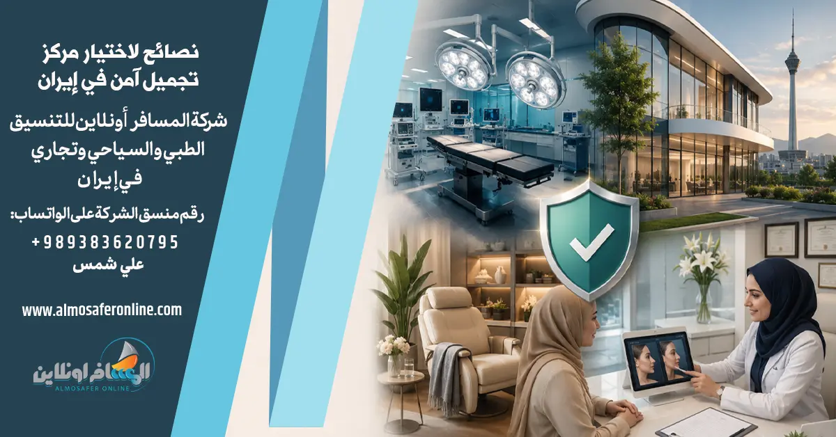نصائح لاختيار مركز تجميل آمن في إيران