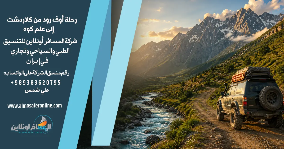رحلة أوف رود من كلاردشت إلى علم كوه