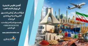 أفضل الفرص التجارية في إيران للتجار العرب