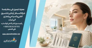 هل يمكن إجراء أكثر من عملية تجميل في رحلة واحدة؟