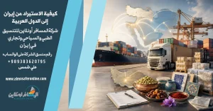 كيفية الاستيراد من إيران إلى الدول العربية