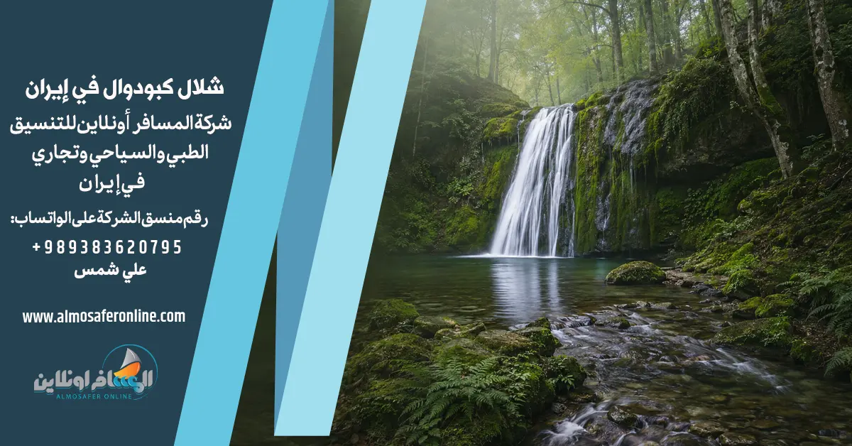 شلال كبودوال في إيران