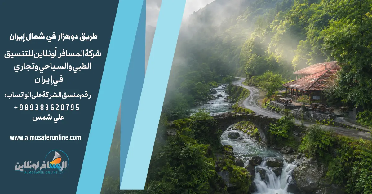 طريق دوهزار في شمال إيران