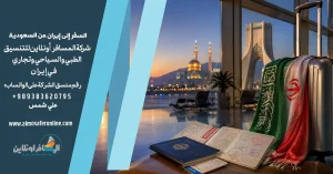 السفر إلى إيران من السعودية