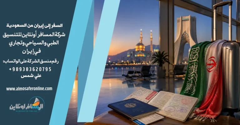 السفر إلى إيران من السعودية