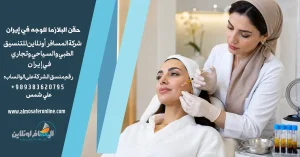 حقن البلازما للوجه في إيران
