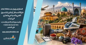 السفر إلى إيران من سلطنة عُمان