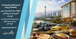 أسعار الفنادق والمواصلات والطعام في إيران