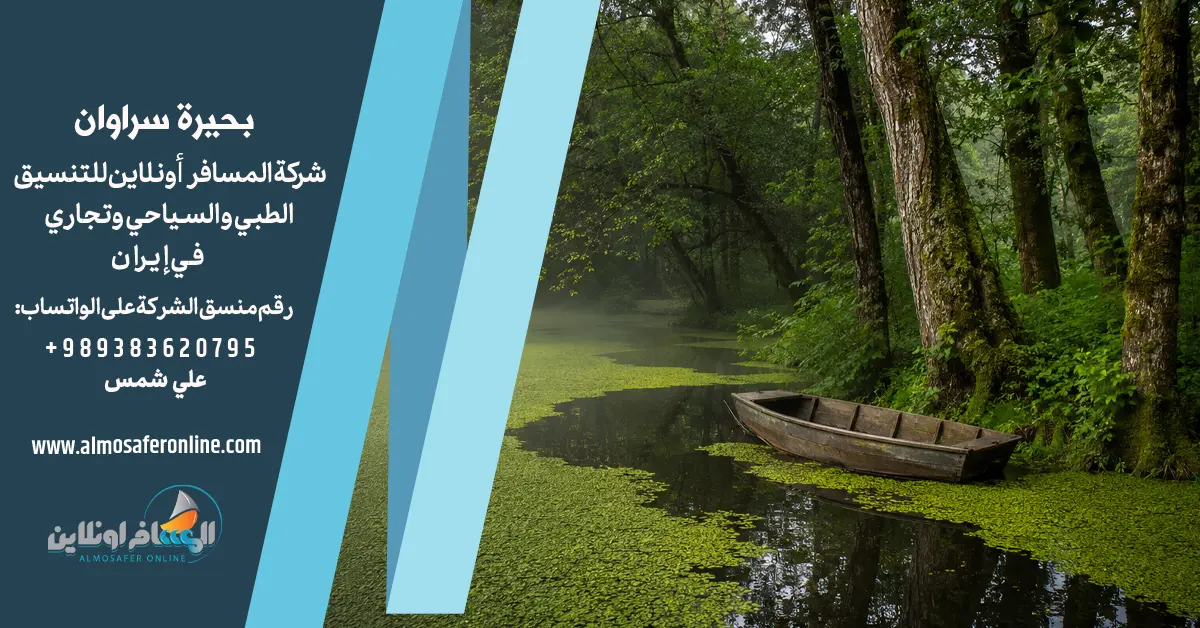 بحيرة سراوان