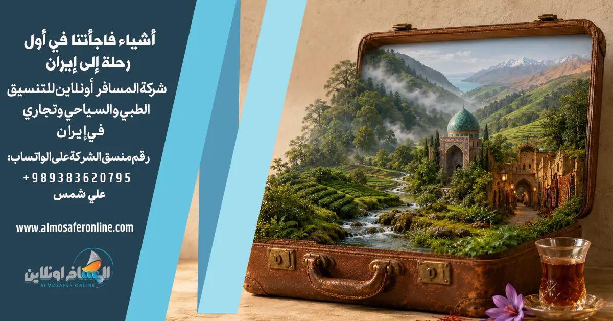 أشياء فاجأتنا في أول رحلة إلى إيران