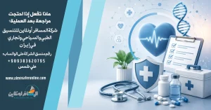 ماذا تفعل إذا احتجت مراجعة بعد العملية؟