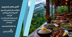 أفضل مطاعم شمال إيران