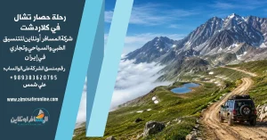 رحلة حصار تشال في كلاردشت
