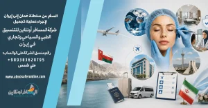 السفر من سلطنة عُمان إلى إيران لإجراء عملية تجميل