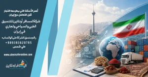 أهم الأسئلة التي يطرحها التجار قبل التعامل مع إيران