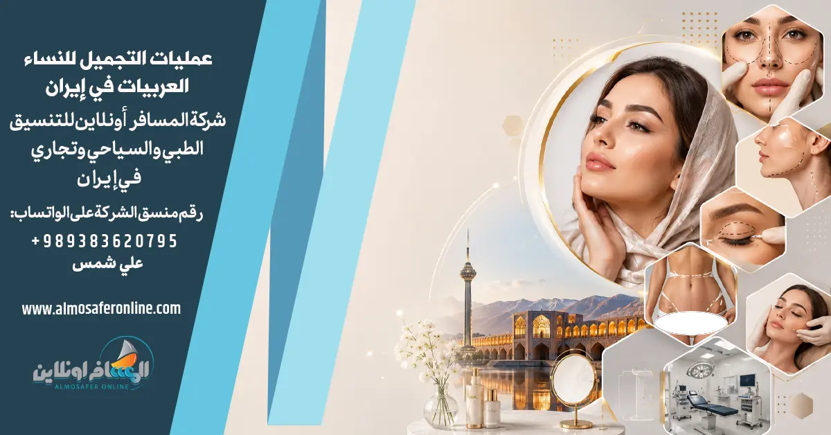 أفضل عمليات التجميل للنساء العربيات في إيران